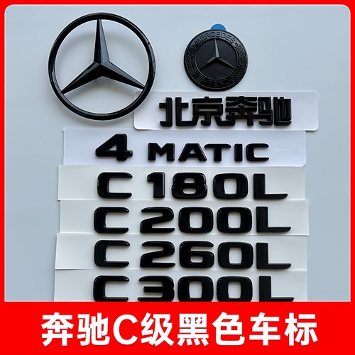 奔驰黑色车尾标改装C字标黑武士