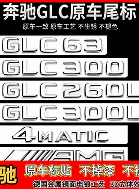 适用于奔驰GLC车标贴GLC300L/GLC260L四驱AMG车尾标装饰GLC63字标