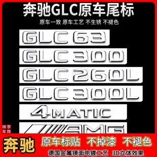 适用于奔驰GLC车标贴GLC300L 饰GLC63字标 GLC260L四驱AMG车尾标装
