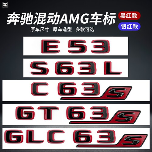 奔驰混动AMG改装车标贴红黑尾标