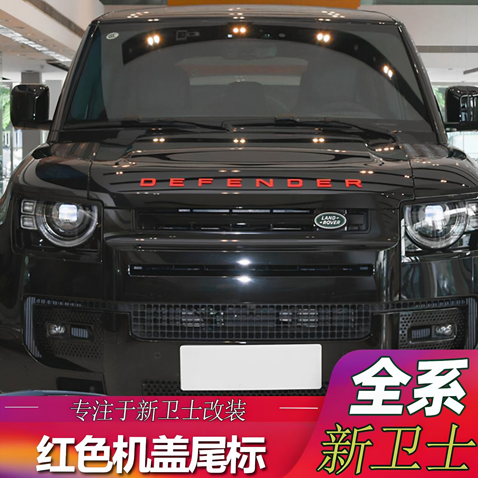 适用路虎卫士红色标DEFENDER前机盖字母V8侧标尾门英文车标贴