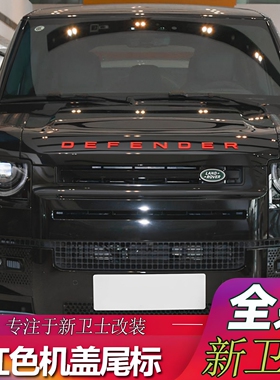 适用路虎卫士红色标DEFENDER前机盖字母V8侧标尾门英文车标贴