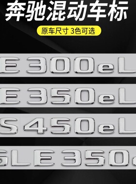 适用于奔驰车标C350eL E350eL S450eL GLE350e混动北京奔驰后字标