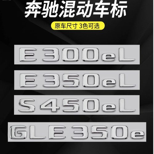 北京奔驰混动后字标C/E/S/GLE标