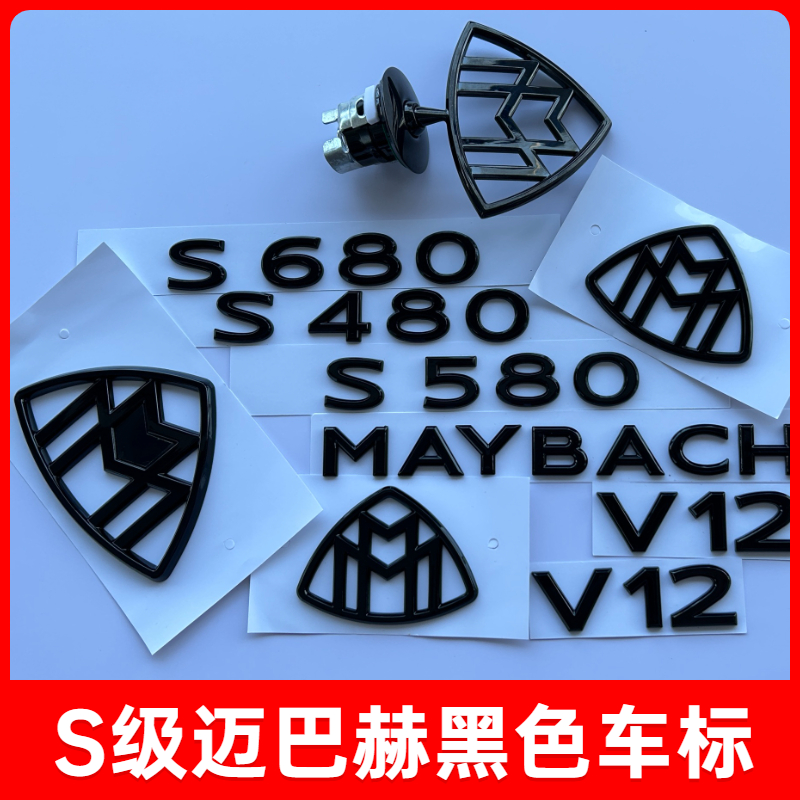 奔驰迈巴赫立标S480标志S450黑色S680 S580奔驰S级改装迈巴赫车标 汽车用品/电子/清洗/改装 汽车车标 原图主图