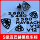 奔驰迈巴赫立标S480标志S450黑色S680 S580奔驰S级改装 迈巴赫车标