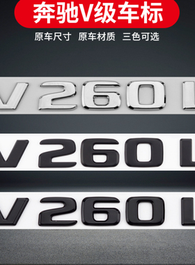 适用于福建奔驰车标V级威霆V260L改装尾标字母标车标贴后标尾标志