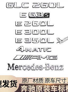 适用奔驰原厂车标改装E级C级C260L/E300L/GLC/AMG字母数字车尾标