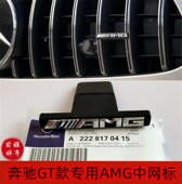 中网AMG黑标车头标志贴 GT款 适用奔驰车标E级C级GLC300 S350L改装