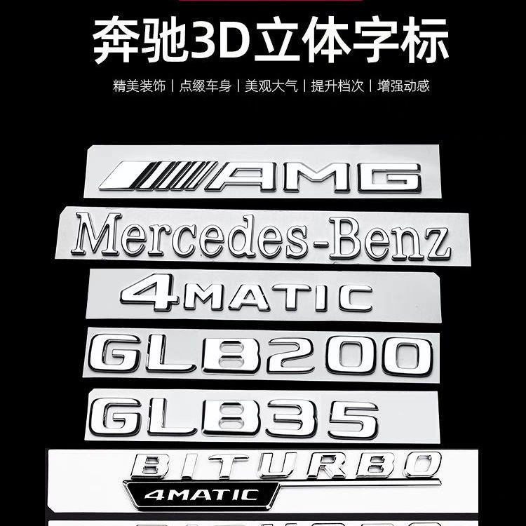 奔驰GLB35改装GLB200尾标车身贴