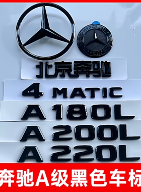 奔驰车标A级黑色中网A180L改装A200L字标A220L尾标装饰后车黑标贴