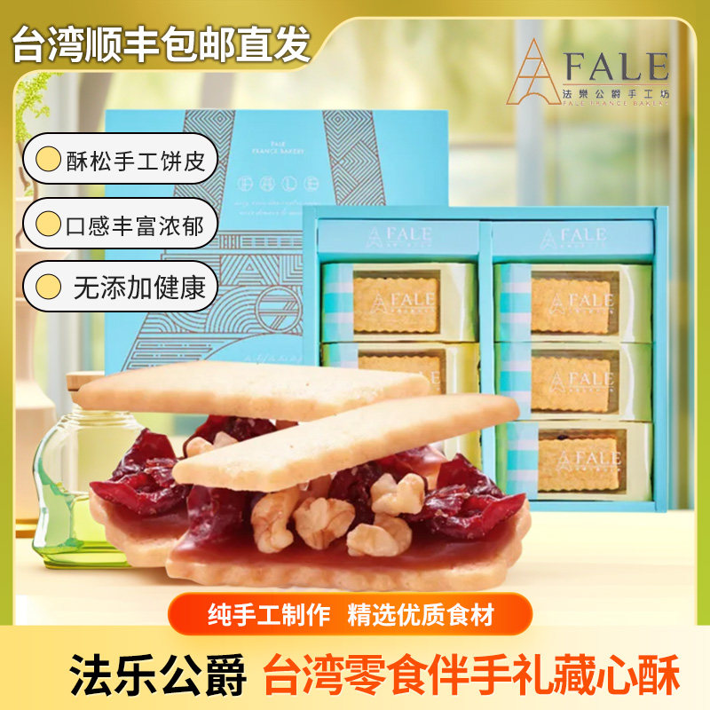 台湾伴手礼进口零食美食特产法乐公爵藏心酥12入/盒420g顺丰包邮