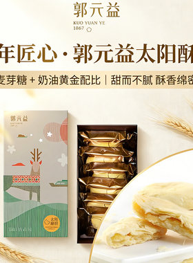 郭元益太阳饼正宗台味伴手礼老字号传统糕点早餐零食台湾顺丰直邮
