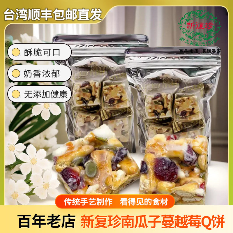 台湾进口零食小吃小点心新复珍南瓜子蔓越莓雪花饼Q饼顺丰包邮