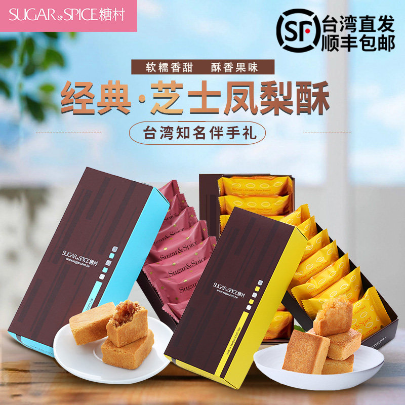 台湾原装进口糖村凤梨酥休闲零食传统糕点送礼盒装伴手礼顺丰直邮