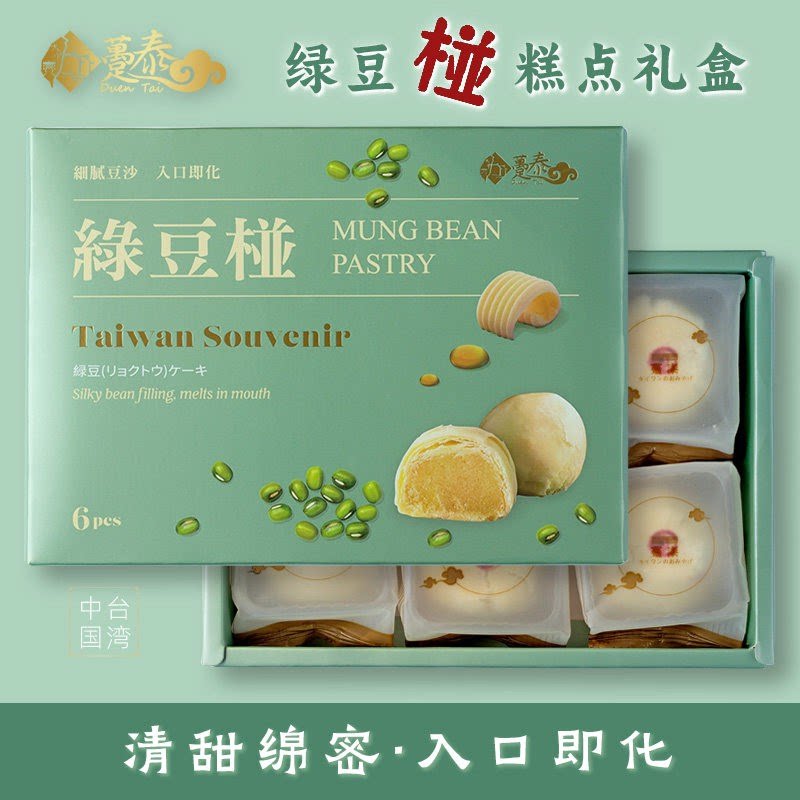 中国台湾特产趸泰绿豆椪糕点心小零食礼盒6个装清新包装伴手礼