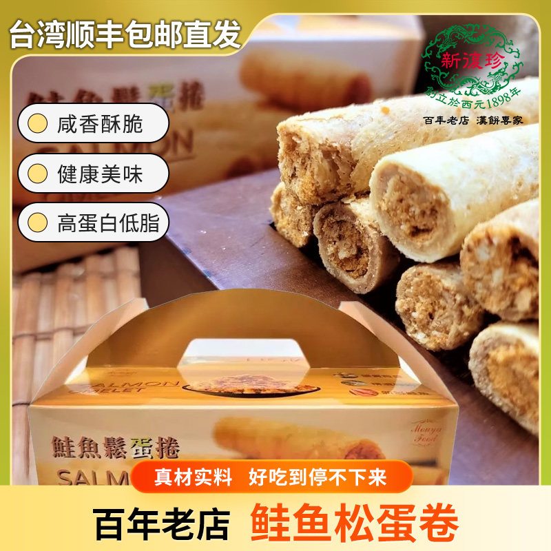 台湾顺丰直发新复珍鲑鱼松蛋卷咸香酥脆高蛋白低脂营养健康零食