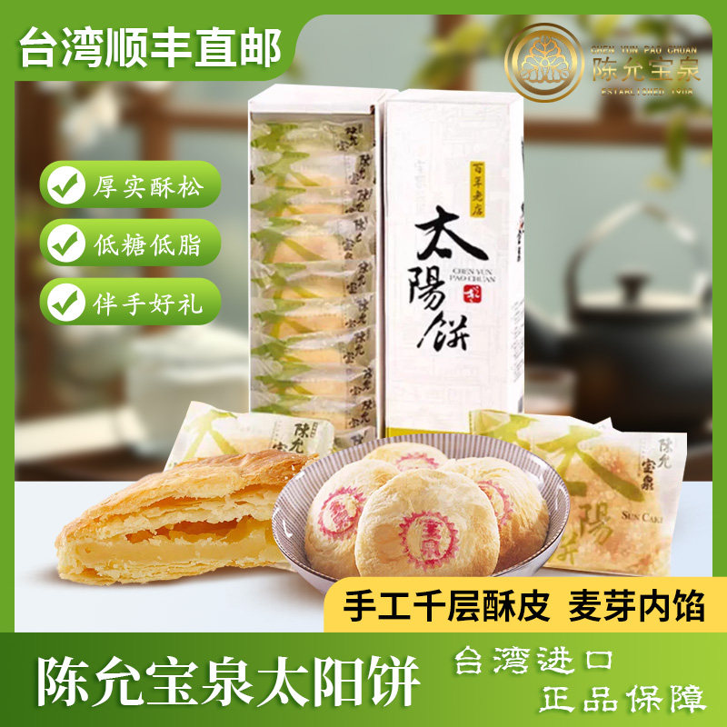 【台湾直邮】陈允宝泉太阳饼台中特产手工千层酥皮麦芽内馅2盒/组