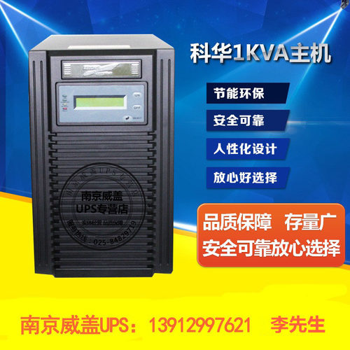 KELONG/UPS电源/科华1KVA YTR1101标机/延时10-15分钟 高频在线式