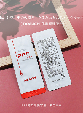 日本 PRG血清NOGUCHI野口血清蛋白美容液保湿补水毛孔精华液单片