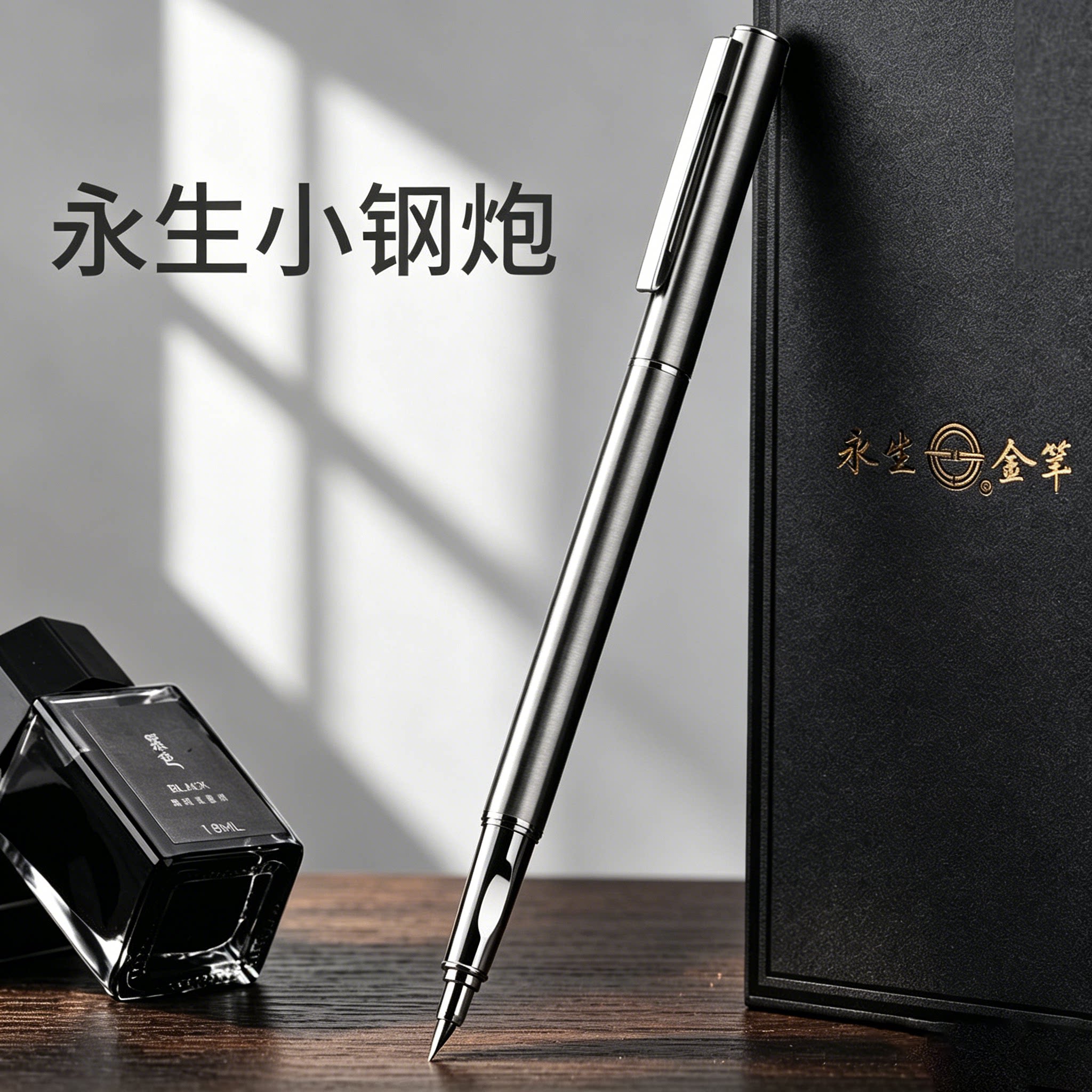 永生正品小钢炮9362全钢铱金笔钢笔成人小学生三年级硬笔书法钢笔图片