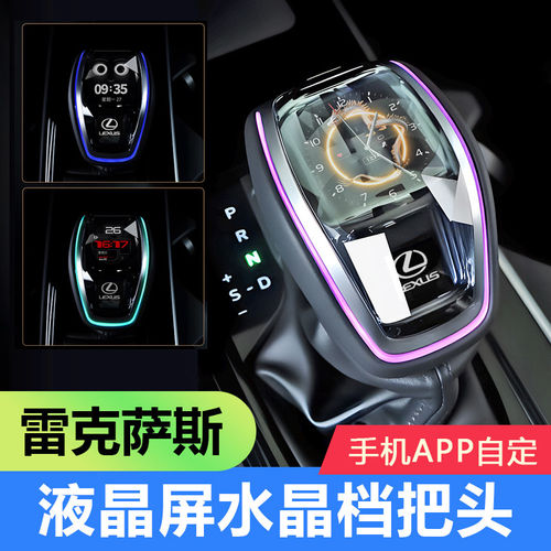 雷克萨斯水晶发光液晶档把头