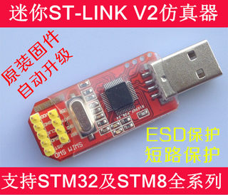 ST-LINK V2 /ST LINK STLINK STM8 STM32 仿真器 下载器 超强保护