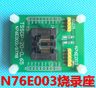 N76E003 MS51FB9AE燒錄座 link燒錄器 TSSOP20燒錄座 編程座