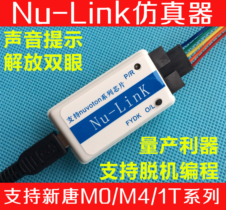 FY Nu-Link nulink新唐仿真器脱机量产烧录声音提示/支持N76E003-封面