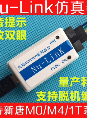 FY Nu-Link nulink2新唐仿真器脱机量产烧录 声音提示/N76E003