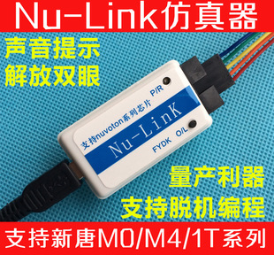 FY Nu-Link nulink2新唐仿真器脱机量产烧录 声音提示/N76E003