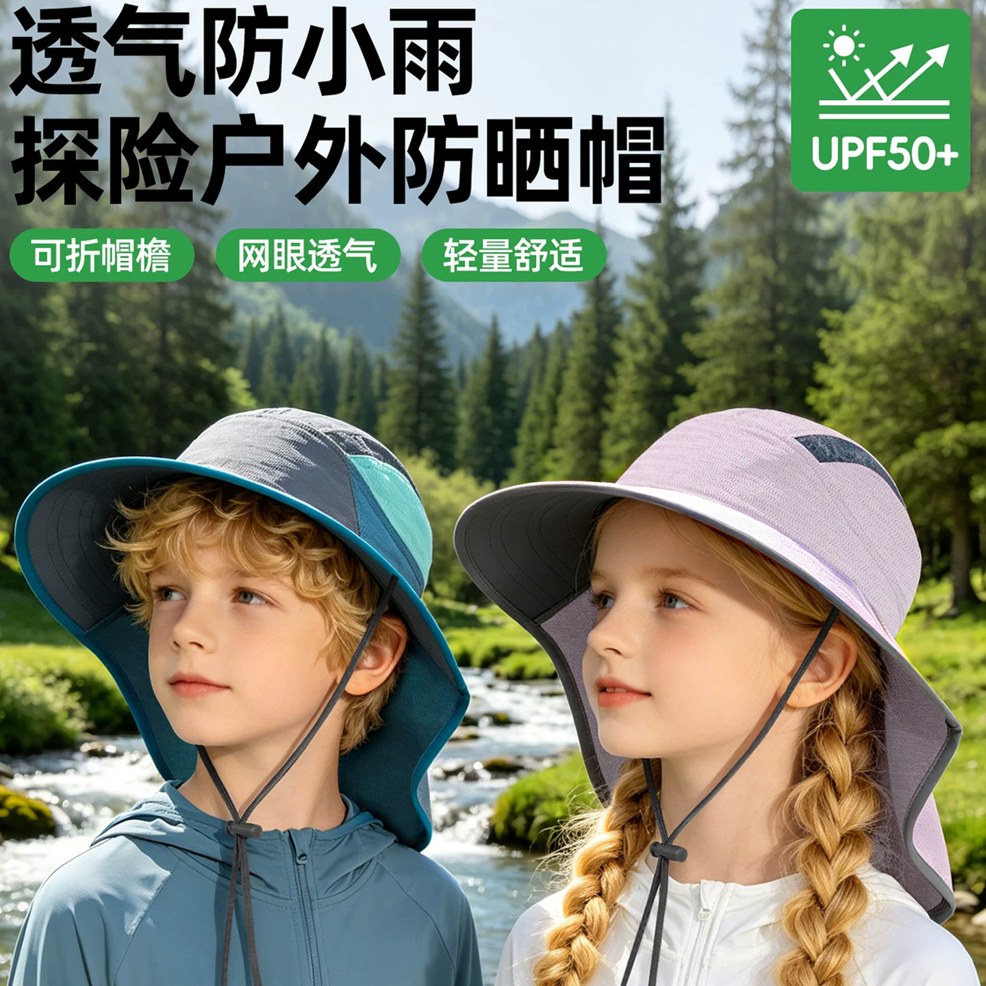 儿童UPF50+防晒透气防雨登山帽
