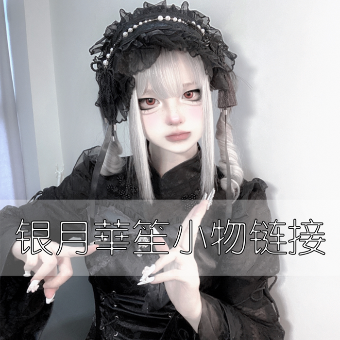 【银月華笙】小物| 和衣服一起发包邮哦图片