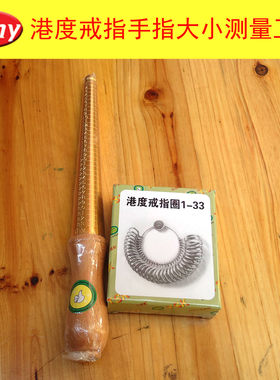 港度介指尺戒指圈指环棒圈量手指的号码手寸圈标准尺寸首饰工具
