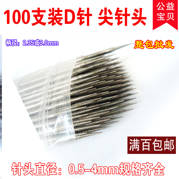 D针玉雕工具尖针金刚石磨棒缕空拉线扩孔玉石雕刻打磨钻头100支装图片