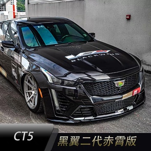 凯迪拉克CT4 CT5 黑翼二代赤霄后唇1比1尾喉后杠扰流前杠包围套件