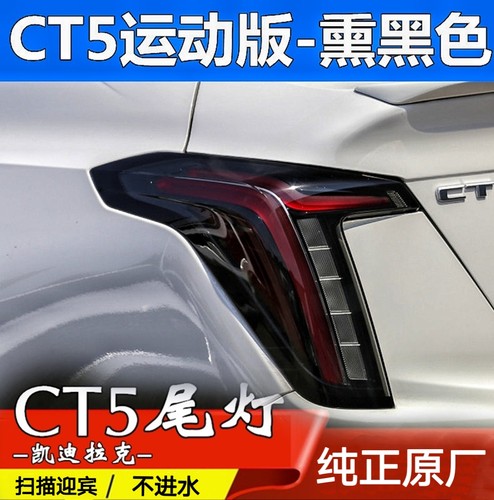 凯迪拉克CT5尾灯改装升级美版透明铂金款熏黑款流水呼吸扫描尾灯