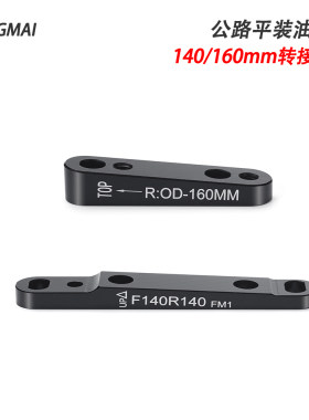 公路车直装碟刹转换座140/160mm底座 平装式FM夹器前后转接座油碟
