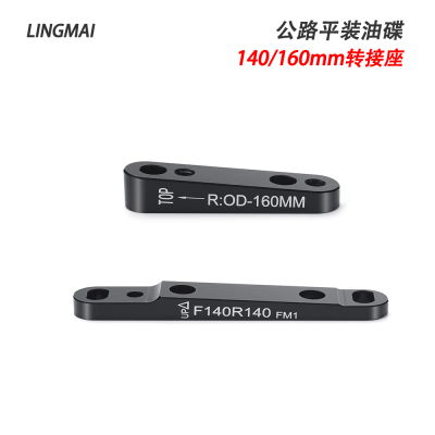 公路车直装碟刹转换座140/160mm底座 平装式FM夹器前后转接座油碟