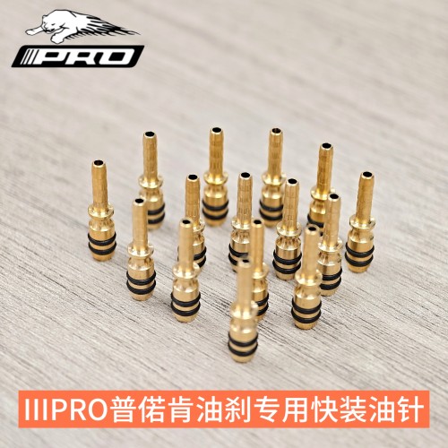 IIIPRO普偌肯油刹R2X4 R3X4等专用快拆装油针FIBEAX免橄榄头油针