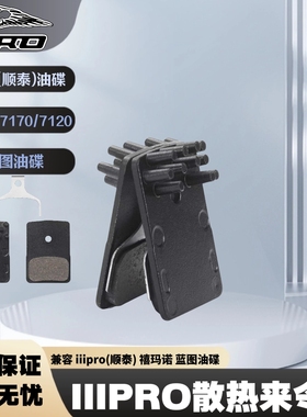 IIIPRO公路车散热树脂来令片适用于顺泰 禧玛诺 蓝图R7 R9 油碟