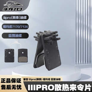 IIIPRO公路车散热树脂来令片适用于顺泰 禧玛诺 蓝图R7 R9 油碟