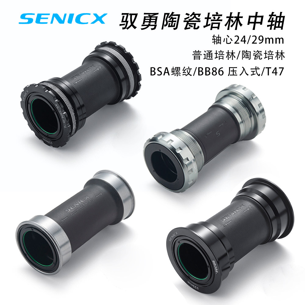SENICX驭勇自行车陶瓷中轴T47钢轴承BSA螺纹BB中空一体压入式轴心