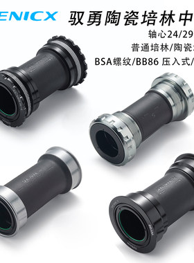 SENICX驭勇自行车陶瓷中轴T47钢轴承BSA螺纹BB中空一体压入式轴心