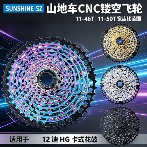 日晖Sunshine-SZ12速山地车超轻卡式飞轮HG规格46T/50T镂空飞轮