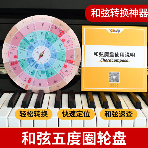 符宝钢琴和弦魔盘五度圈乐器通用