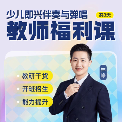 流行钢琴少儿即兴伴奏与弹唱教师福利课老师即兴伴奏教学教研培训