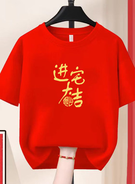 进宅大吉红色亲子装纯棉t恤乔迁