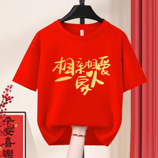 喜事活动定制纯棉T恤男女相亲相爱一家人聚会表演短袖团体全家福