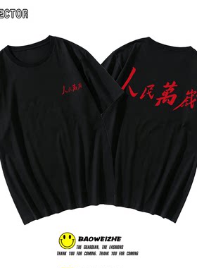 国潮中式人民万岁印花短袖T恤男